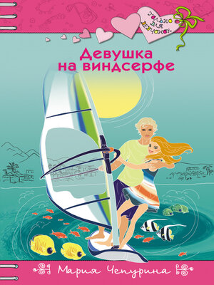 cover image of Девушка на виндсерфе